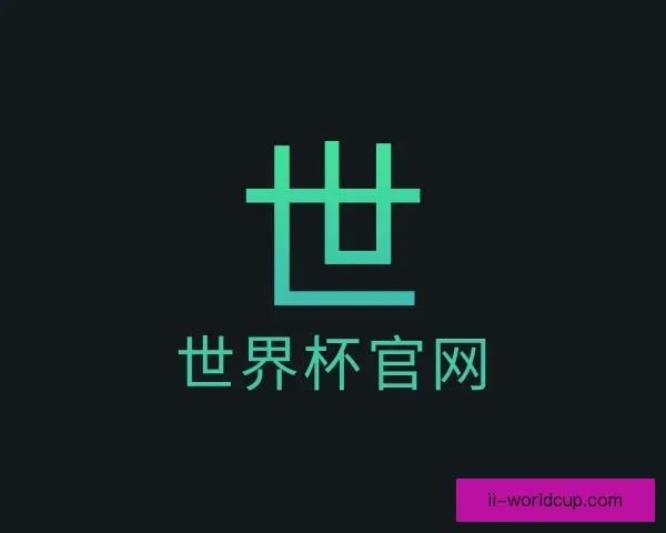 关于世界杯官网